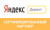 Сертифицированный партнер Яндекс